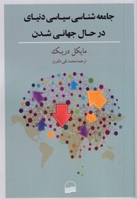 جامعه شناسی سیاسی دنیای جهانی شدن